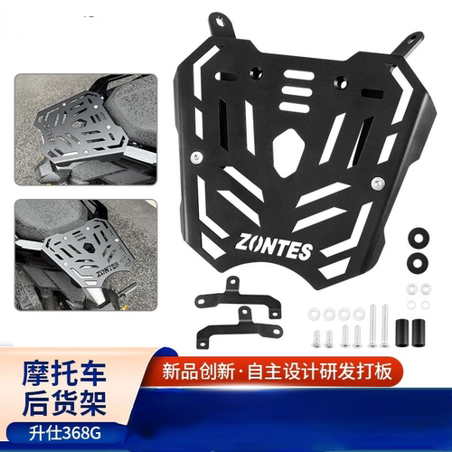适用Zontes 升仕368G摩托车改装后尾箱货架 底盘保护板卡钳罩配件