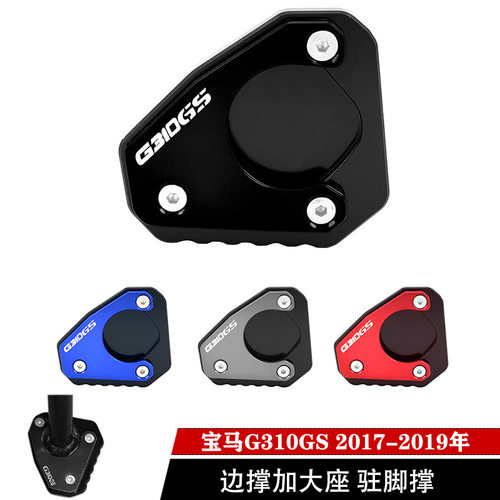适用于宝马G310GS 2017-2019改装边撑加大座驻脚撑加宽脚垫侧脚板