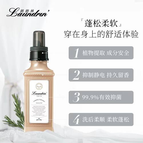 朗德林衣物柔顺剂除霉留香除臭