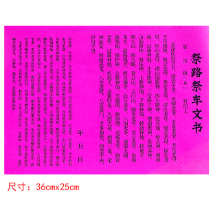 过年文书祭路祭车文书春节过年祝福