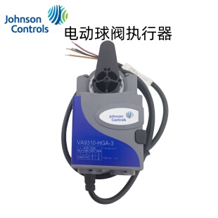 江森VA9310-HGA-3 VA9320-HGA-3电动球阀执行器比例调节水阀