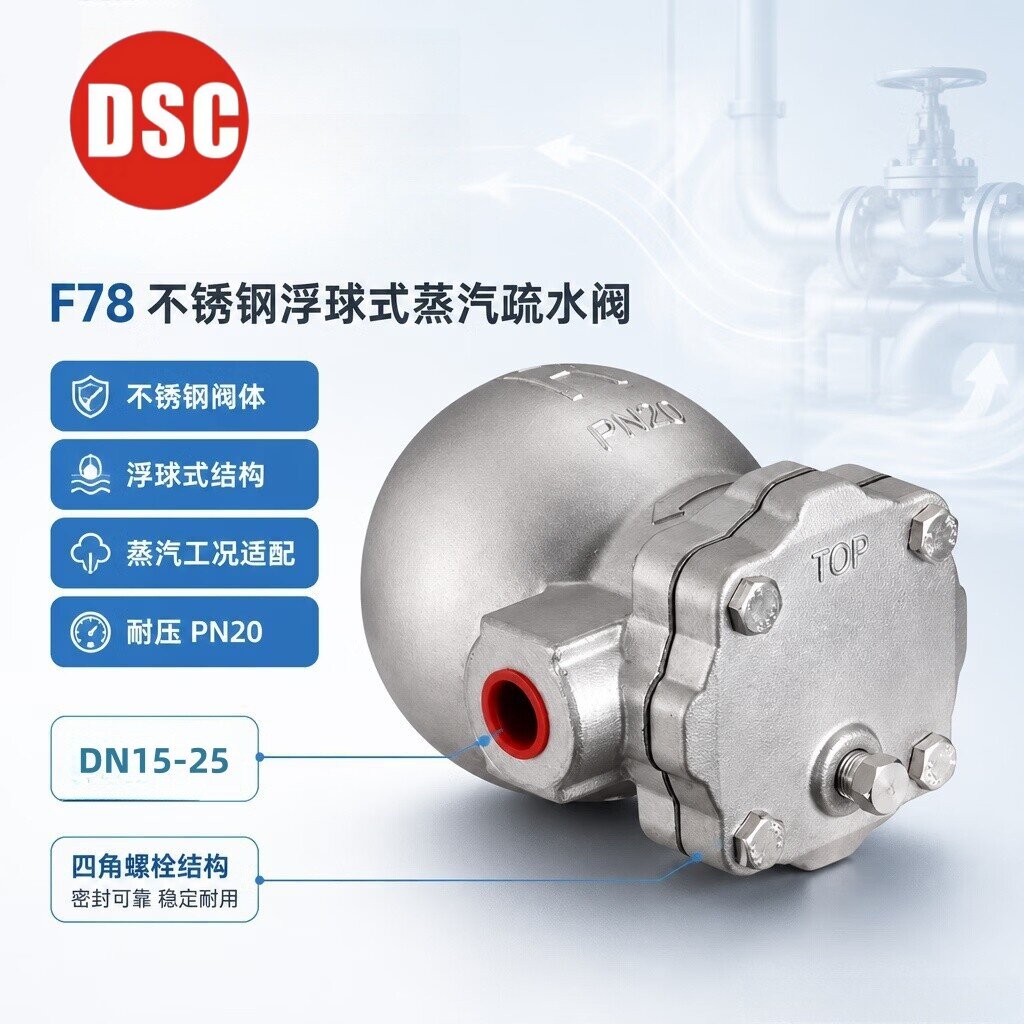 DSC全不锈钢浮球蒸汽疏水阀F78