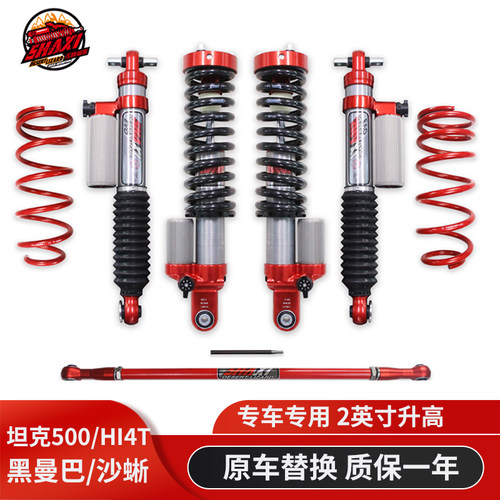 坦克500黑曼巴沙蜥升高减震器