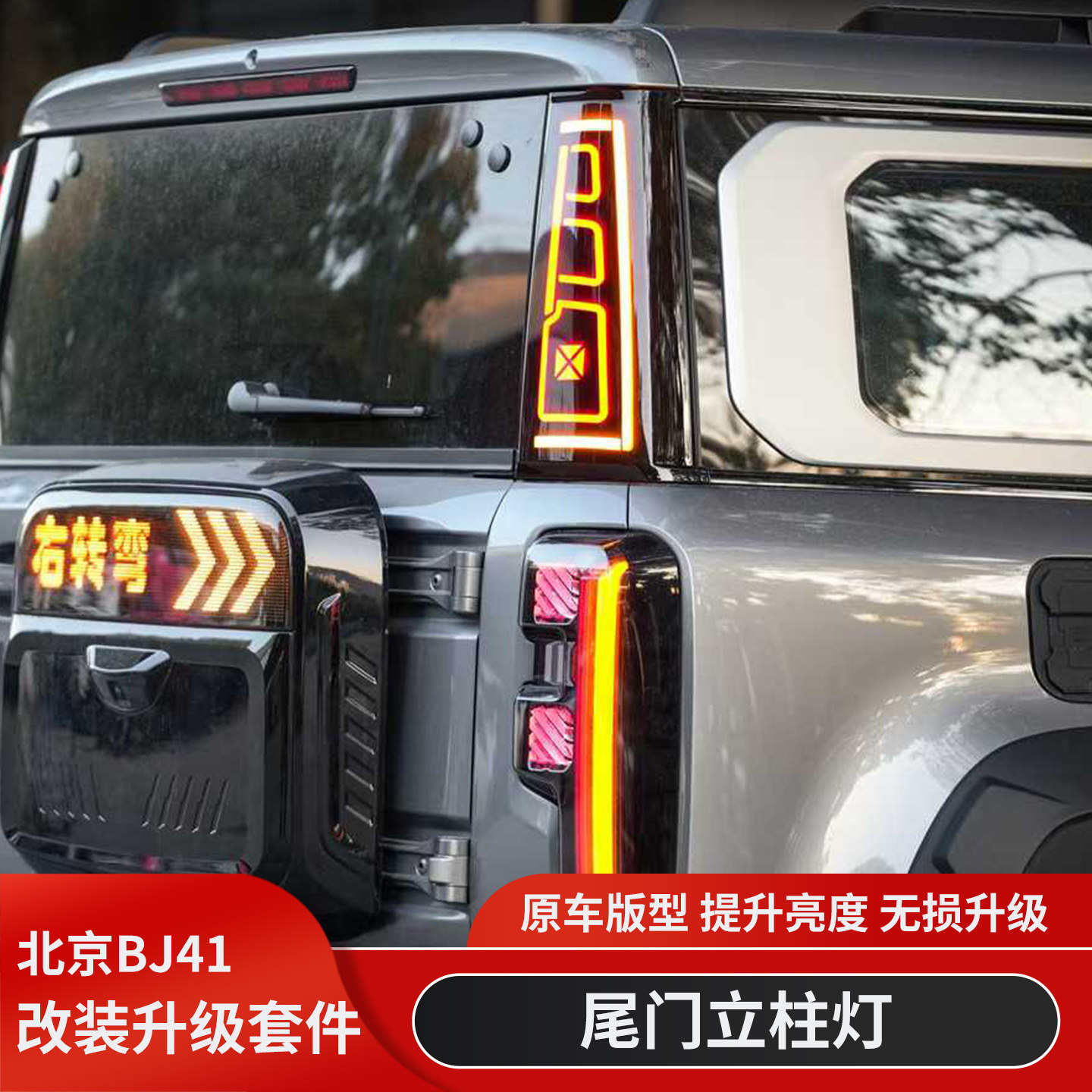 北京BJ40改装后立柱灯LED转向灯