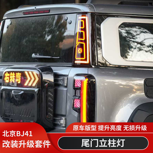 北京BJ40增程版 后尾门立柱灯LED刹车灯转向灯 城市猎人BJ40C改装
