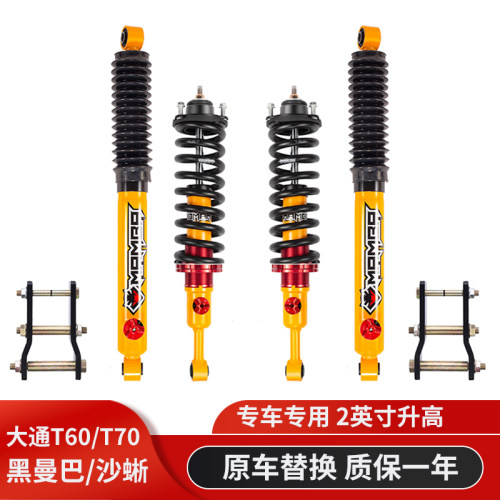 大通T60皮卡T70黑曼巴沙蜥减震器