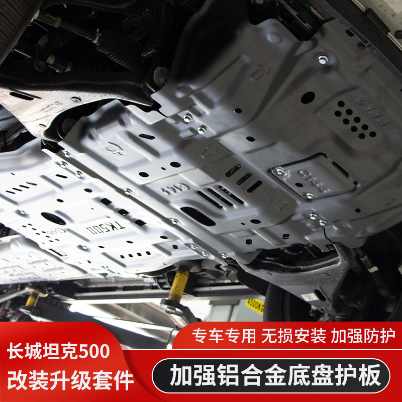 坦克500HI4T改装发动机下护板加装铝合金底盘装甲护板车底防护板