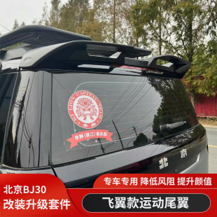 北京BJ30加装后尾翼改装后扰流板定风翼运动款鸭舌翼车顶翼大尾翼