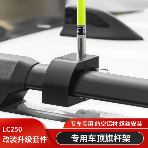 霸道普拉多LC250车顶旗杆架底座