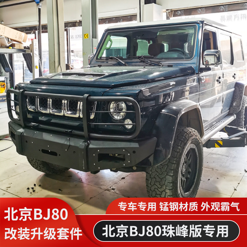 北京汽车BJ80专用前杠MR锰钢前保险杠后杠前后护杠竞技防撞杠改装