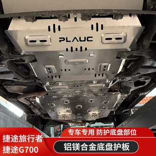 捷途旅行者纵横G700加装铝合金发动机下护板改装底盘车底防护板