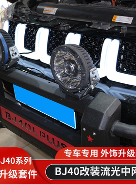 北京汽车BJ40带灯中网BJ40plus熏黑中网BJ40C改装中网黑色中网框