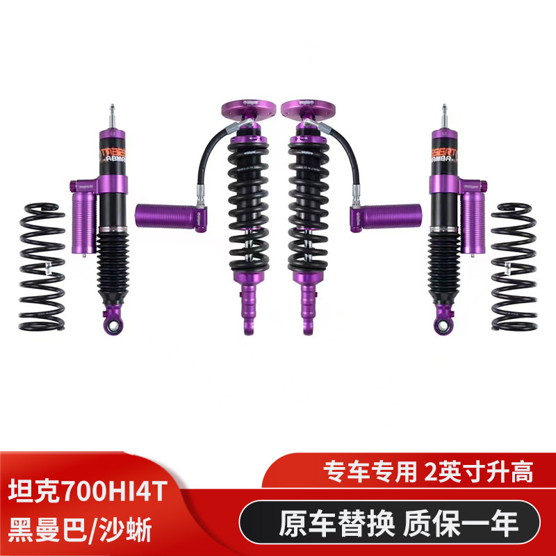 坦克700hi4t混动版升高2寸沙蜥黑曼巴氮气减震器绞牙避震器减振器