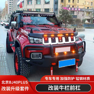 北京BJ40改装牛栏前杠BJ40PLUS竞技杠城市猎人BJ40C荣耀版前护杠