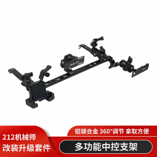 北京212机械师T01车载手机支架多功能中控手咪电台车台支架底座