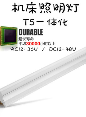 渔登AC/DC12V24V36VT5T8照明LED灯管机械机床机箱货车低压LED灯