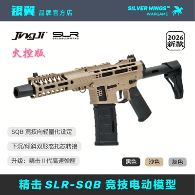 新品〔 精击 SLR-SQB〕火控版 金属风竞技发射器电动成人玩具枪