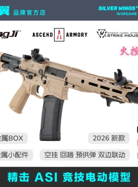 〔 精击 ASI 〕火控版六代金属竞技电动玩具枪成人发射器银翼军模
