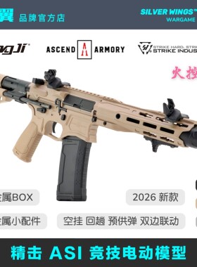 〔 精击 ASI 〕火控版六代金属竞技电动玩具枪成人发射器银翼军模