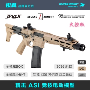 〔 精击 ASI 〕火控版六代金属竞技电动玩具枪成人发射器银翼军模