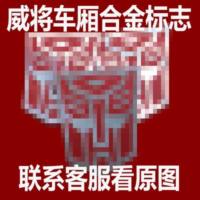 现货车厢合体机器人金属标志包邮