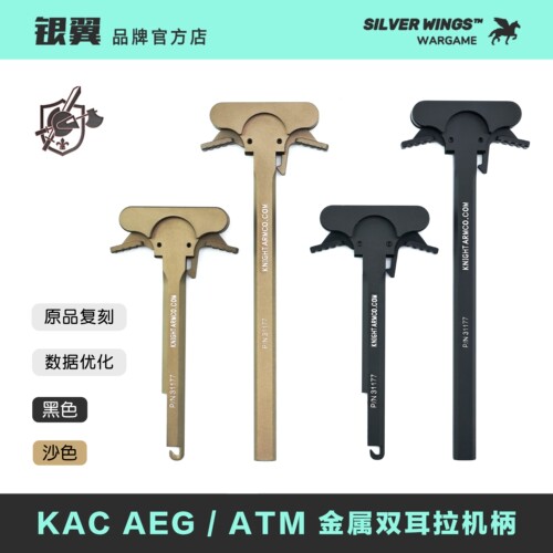 〔 KAC 〕CNC ATM 2号 双耳金属改装拉机柄 高品复刻 银翼军模