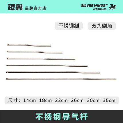 〔 不锈钢导气杆 〕全尺寸 适配所有尺寸套管 银翼军模