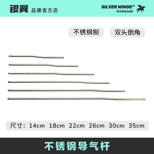 〔 不锈钢导气杆 〕全尺寸 适配所有尺寸套管 银翼军模