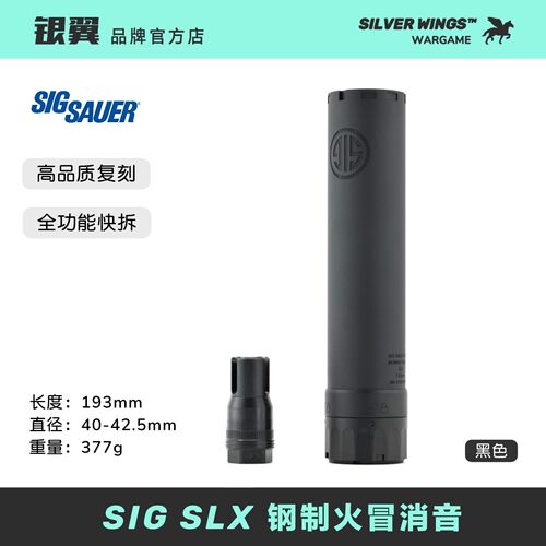 〔 SIG SLX 〕钢制火冒帽快拆金属消音 高品复刻 改装装饰