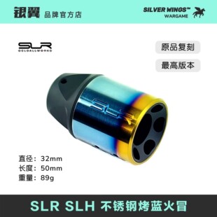 Hybrid精击博涵改装 SLR Linear Synergy 不锈钢烤蓝装 饰火冒火帽