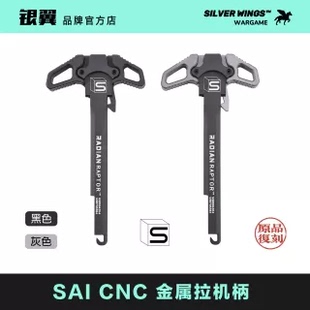 〕 精击系列 〔 越狱 高品质 适配LDT 金属拉机柄 SAI CNC改装