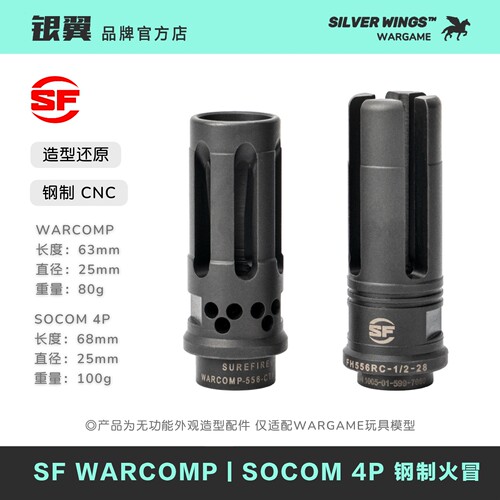〔 SF WARCOMP / SOCOM 4P 钢制火冒 〕金属钢制改装装饰帽火冒