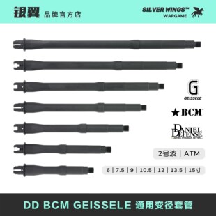 ATM外管 银翼军模 通用金属变径套管 改装 BCM GEISSELE