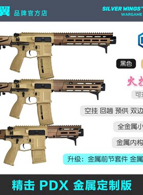 精击 Maxim Defense PDX 金属风定制版 短突电动成人玩具枪模型