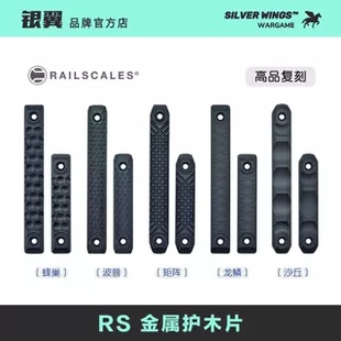 〔 〕RS CNC金属护木片Mlok 蜂巢波普矩阵龙鳞沙丘 RAILSCALES