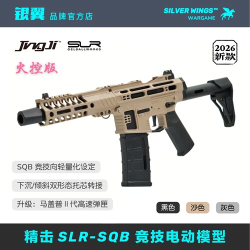 新品〔 精击 SLR-SQB〕火控版 金属风竞技发射器电动成人玩具枪