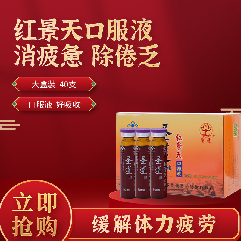 圣莲红景天口服液旅游抗高原反应新包装正品新日期自驾10ml40支