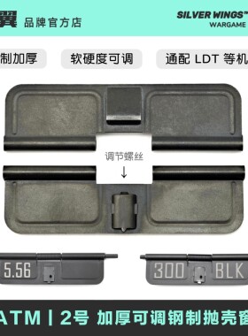 ATM｜2号 标准通用加厚可调钢制抛壳窗板 改装配件 银翼军模