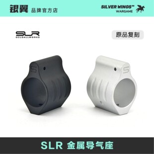 Gas 银翼军模 〔 GB7 金属导气座 原品复刻 〕SLR改装 SLR Block