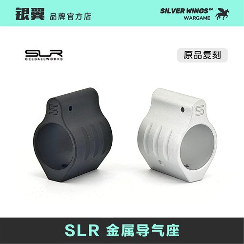 〔 SLR GB7 Gas Block 〕SLR改装金属导气座 原品复刻 银翼军模