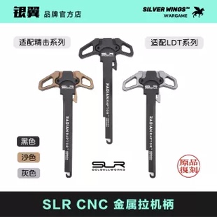 CNC改装 银翼军模 〔 〕 适配LDT 精击系列 高品质 SLR 金属拉机柄