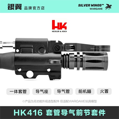 〔 HK416 〕高品全金属一体套管导气座杆前机瞄钢制火冒玩具模型