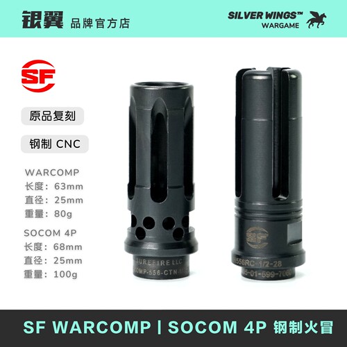 〔 SF WARCOMP / SOCOM 4P 钢制火冒 〕金属钢制改装装饰帽火冒
