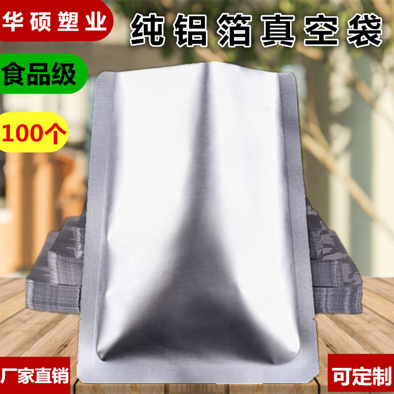 纯铝箔袋食品包装袋真空袋密封袋