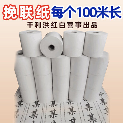 挽联打印纸花圈挽联打印机飘带条幅打印机专用热敏挽联纸