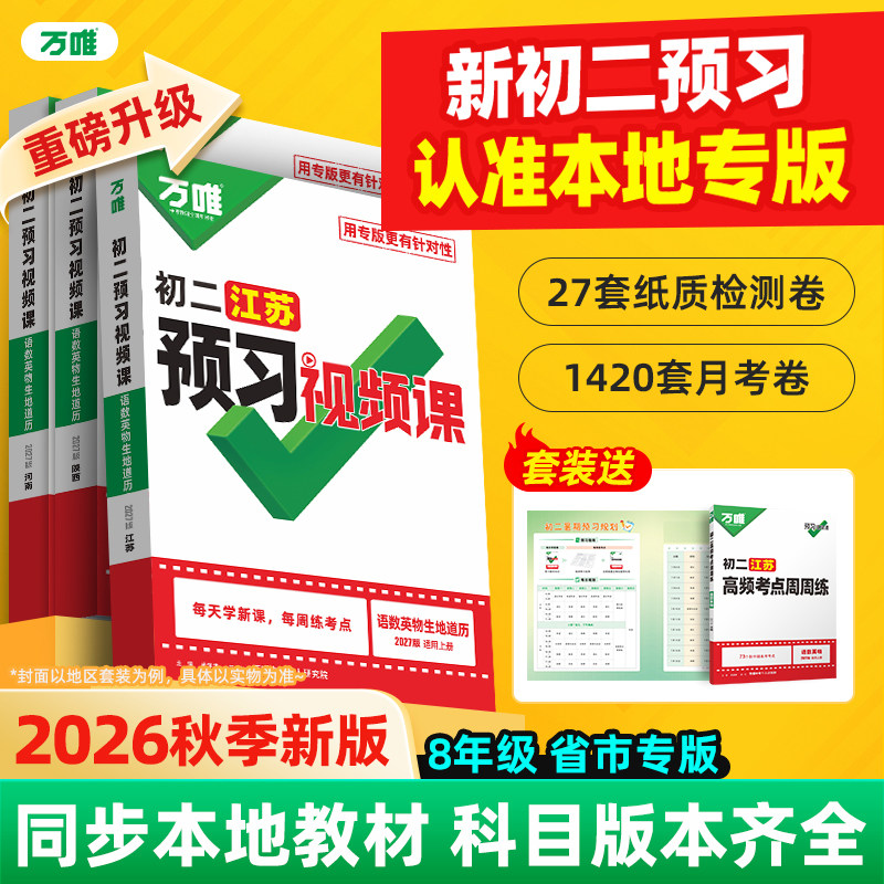 2027万唯中考初中预习视频课八年级上册新初二语数英物理基础知识盘点暑假作业自测练习题新学期衔接同步新教材教辅资料