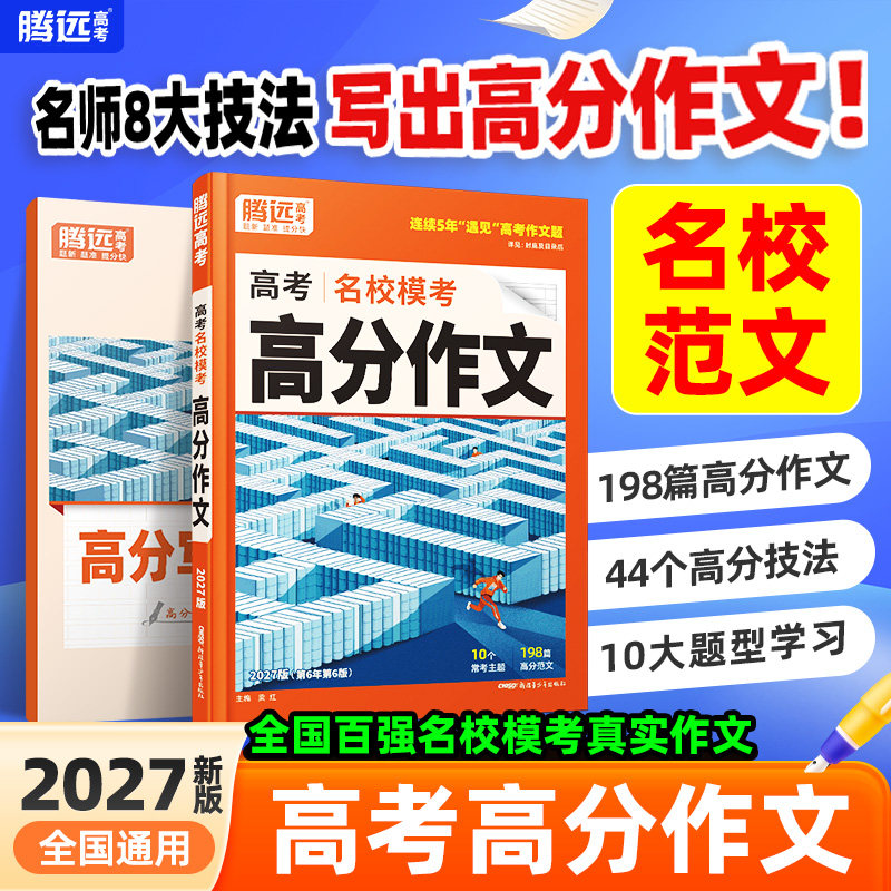 腾远名校模考语文高分作文图片