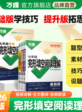 2026万唯中考英语完形填空阅读理解专项听力训练七八九年级时文阅读初一完形必刷题英语语法英语四合一阅读组合训练万维正品旗舰店