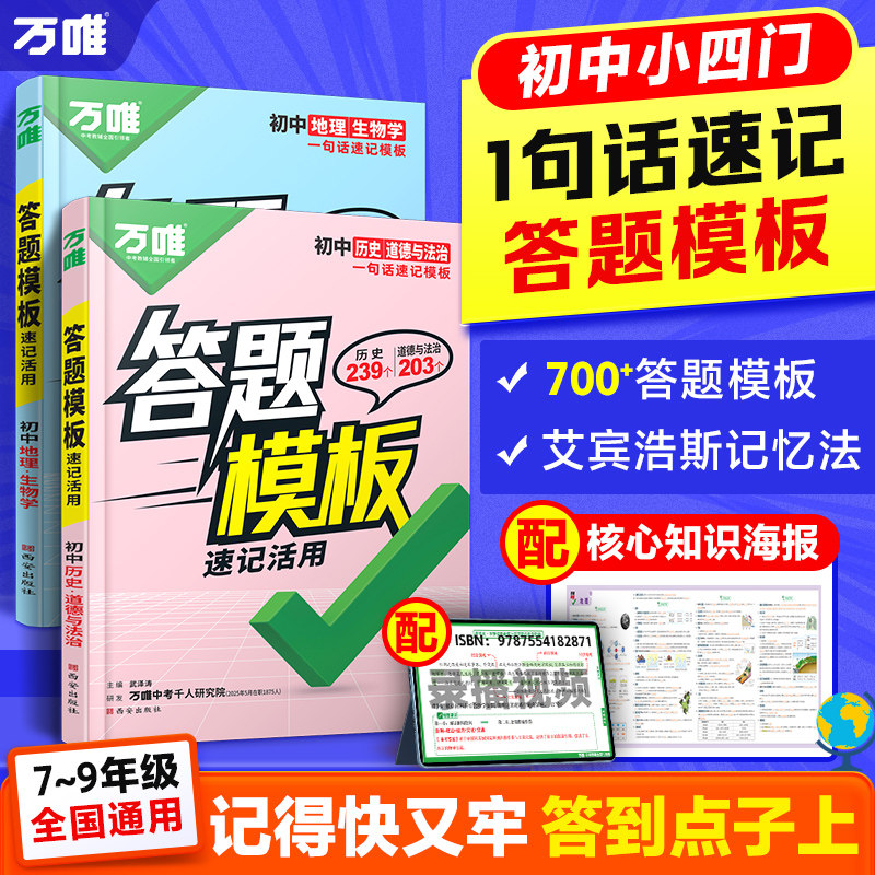 万唯中考初中小四门速用答题模板速记活用阅读知识点记技巧全国通用版七年级八年级九年级政治道法历史地理生物万维教育官方旗舰店