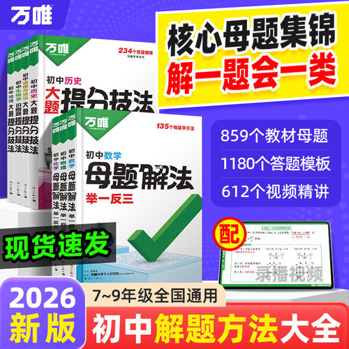 万唯中考初中母题解法提分大师